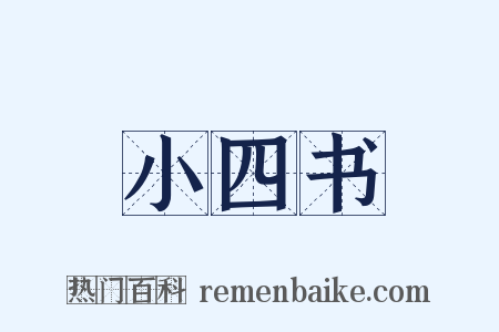 小四书是什么意思的图片